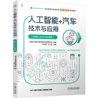 人工智能+汽车技术与应用（高职汽车类专业通用）    全国汽车职业教育教学指导委员会    人工智能应用 智能网联汽车 汽车设计