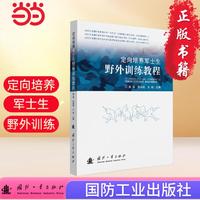 定向培养军士生野外训练教程 军事类读物 国防工业出版社 当当图书