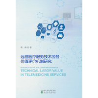远程医疗服务技术劳务价值评价机制研究