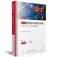 PLC控制技术项目化教程（西门子S7-1200微课版）