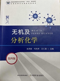 无机及分析化学(第四版)