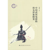 中国武侠电影的侠女形象嬗变