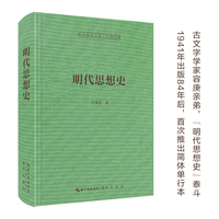 明代思想史-崇文学术文库·中国哲学09