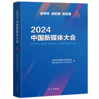 2024中国新媒体大会