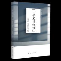 “一平米博物馆”活动案例剖析