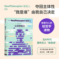新哲人06 认识你自己 《新哲人》系列 轻哲学读物 哲学杂志书 MOOK读者 姜宇辉 主编
