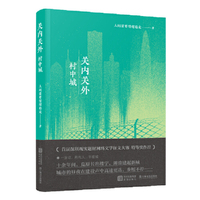 关内关外·村中城