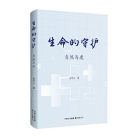 生命的守护：自然与度