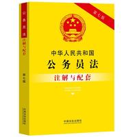 中华人民共和国公务员法注解与配套（第七版）