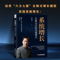 系统增长 自驱式目标达成模式 首创“六力七感”自驱式业绩增长模型 让团队实现指数级增长