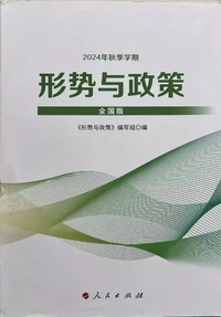 形势与政策 2024年秋季学期(全国版)