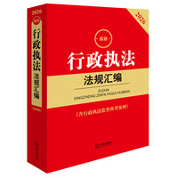 2026最新行政执法法规汇编（第四版 含行政执法监督典型案例）