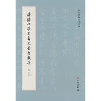 历代碑帖法书萃编·唐怀仁集王羲之书圣教序 墨迹本