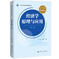 经济学原理与应用（第二版）（新编21世纪高等职业教育精品教材·经贸类通用系列；河南省“十四五”职业教育规划教材）