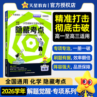 解题觉醒 专项 化学 一次性破解化学教材里的隐藏考点 2026高考专题分类训练