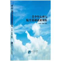 青少年心理与航空基础素质训练