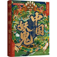 中国妖鬼（妖鬼故事，中华遗产。附赠超2米明代《二郎神搜山图》长卷及妖鬼谱系三联折页。不识妖魔鬼怪，难懂天地人心。一部中国妖鬼记，半卷民族心灵史。赵珩、张辰亮、葛承雍、黄秀芳推荐）