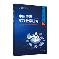 中国传媒实践教学研究 （第五辑）