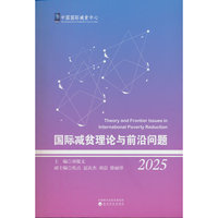 国际减贫理论与前沿问题（2025）
