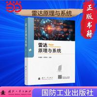 雷达原理与系统 国防工业出版社 当当书籍