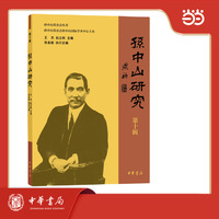 孙中山研究（第十辑）
