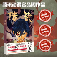 传武① 国漫巅峰之作 群像出战构建中国神话宇宙 腾讯TOP10作品 点击量高达211亿人次 当当自营