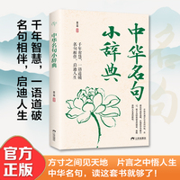 中华名句小辞典书籍正版千年智慧一语道破名句相伴启迪人生提升素养字字珠玑说透人性中华哲学语录改变人一生的书