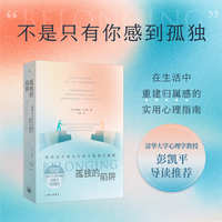 孤独的陷阱 如何在不安与分歧中重建归属感 一部打破人与人之间隔阂的指南