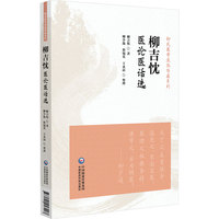 柳吉忱医论医话选（柳氏医学流派传薪系列）