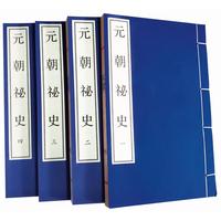 《元朝秘史》全四册