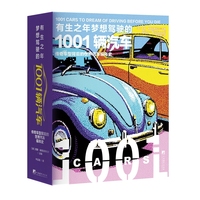 有生之年梦想驾驶的1001辆汽车