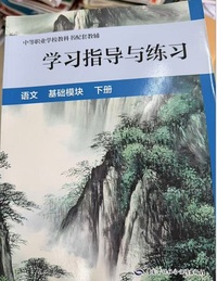 学习指导与练习 语文 基础模块(下册)