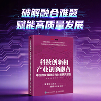 科技创新和产业创新融合：中国的发展路径与对策研究报告