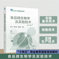 食品微生物学及实验技术（张帆）（第三版）