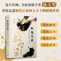 纵放悲歌：明代江南才士诗（复旦名师骆玉明带你走进明代狂士以诗酒对抗现实、以血泪书写傲骨的精神世界）