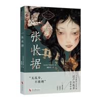 一张收据（日本推理小说之父江户川乱步经典推理探案 本格推理流派代表作家 收录《一张收据》《断崖》《妖虫》 ）