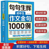 句句生辉:初中生作文金句1000例