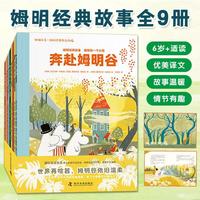 姆明经典故事 拥抱每一个小孩 国际安徒生奖得主经典作品 畅销全球80年温暖千万读者 以温柔的力量面对复杂世界