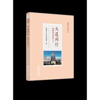 大道同行——福建知名党外人士（福建同心文化丛书）