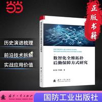 数智化全维拓扑后勤保障方式研究 张子昂著  国防工业出版社 当当书籍图书