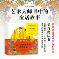 艺术大师眼中的童话故事（全16册）