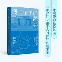 图书馆里读经典 江河奔腾里的中国:《水经注》地理文化探秘