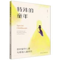 特殊的童年：农村留守儿童与寄宿儿童研究