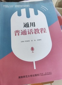通用普通话教程