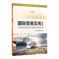 新世纪商务英语专业本科系列教材：国际贸易实务（第3版） 教师用书