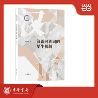 汉语同族词的孳生机制--国家社科基金后期资助项目
