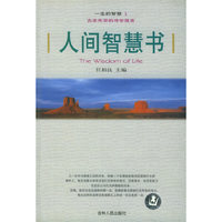 人间智慧书（第1卷）