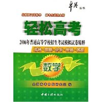 数学(2006年普通高等学校招生考试模拟试卷精粹)/轻松高考卓英丛书