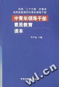 中青年领导干部素质教育读本
