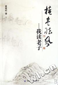 掩卷听风 - - 我读老子
